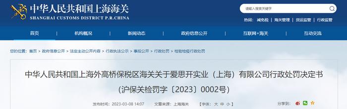 上海外高桥保税区海关关于爱思开实业（上海）有限公司行政处罚决定书