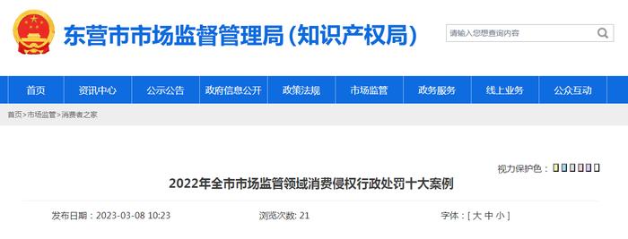 山东省东营市公布2022年全市市场监管领域消费侵权行政处罚十大案例