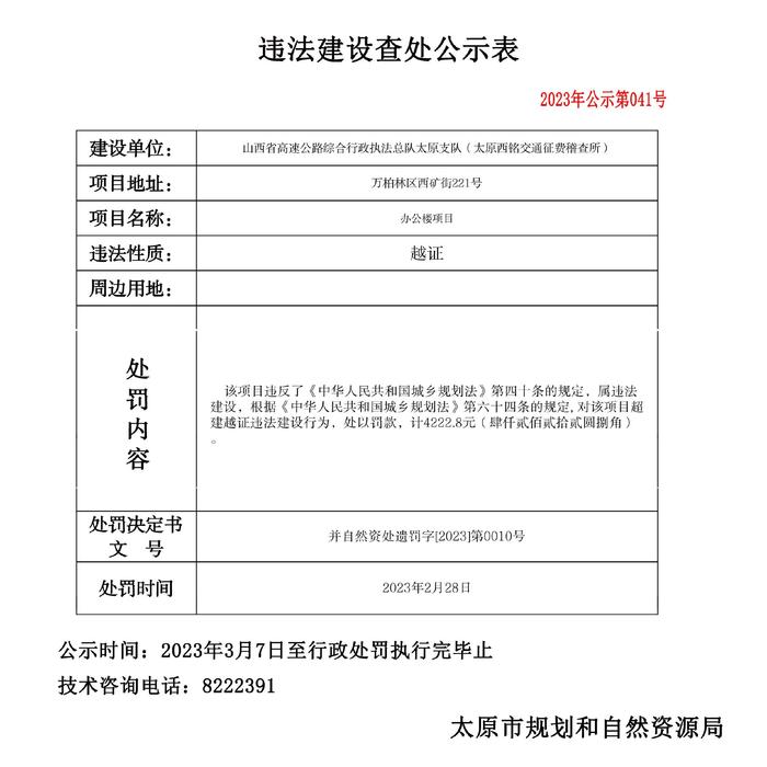 山西省高速公路综合行政执法总队太原支队（太原西铭交通征费稽查所）违法建设查处公示