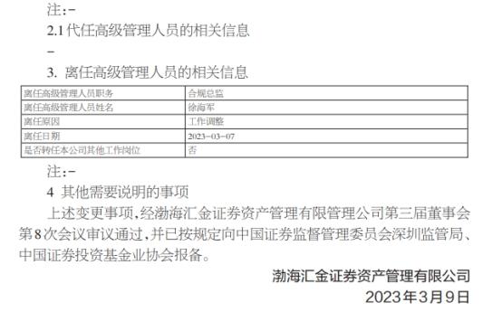 渤海汇金证券资管合规总监徐海军离任 吕传红继任