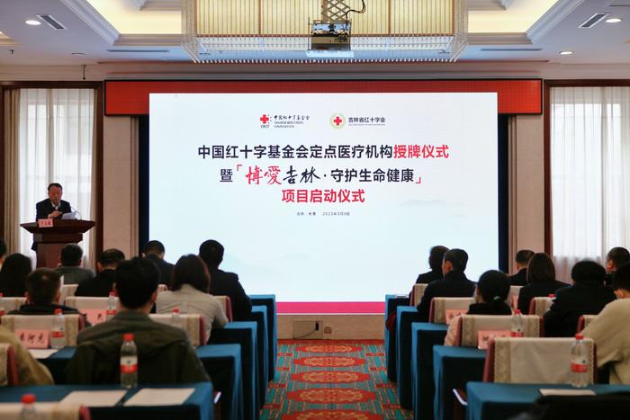 中国红十字基金会定点医疗机构授牌仪式暨“博爱吉林·守护生命健康”项目在长春启动