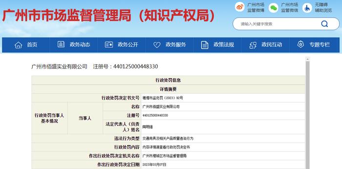 关于广州市佰盛实业有限公司的行政处罚决定书 穗增市监处罚〔2023〕92号