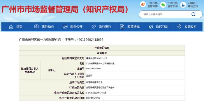 侵犯注册商标专用权  广州市黄埔区东一力机械配件店被罚款18000元