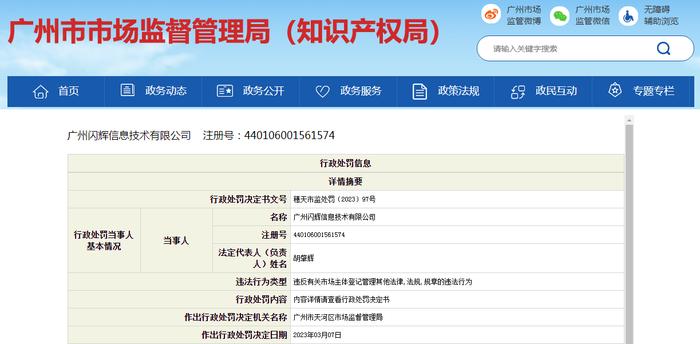 关于广州闪辉信息技术有限公司的行政处罚决定书 穗天市监处罚〔2023〕97号