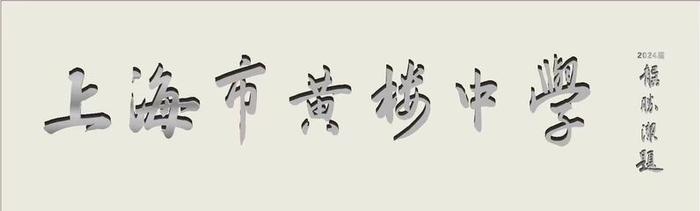 请学生来给学校题写校名，黄楼中学：让农村孩子也能拥有“大视野”