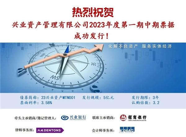 兴业资管成功发行2023年度第一期中期票据