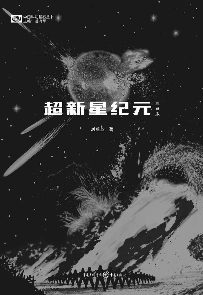 刘慈欣《超新星纪元》将影视化，同时制作英文电影和电视剧