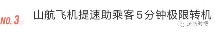 乘客：麻烦开快点，转机快来不及了，山航机长：好的，提前20分钟抵达！