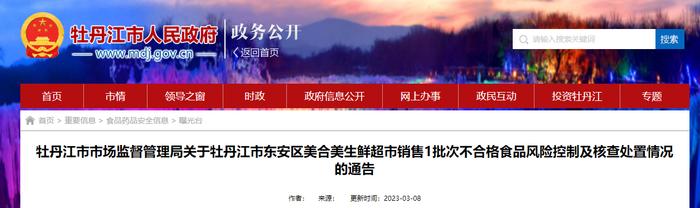 黑龙江省牡丹江市市场监督管理局公布牡丹江市东安区美合美生鲜超市1批次不合格食品风险控制及核查处置情况