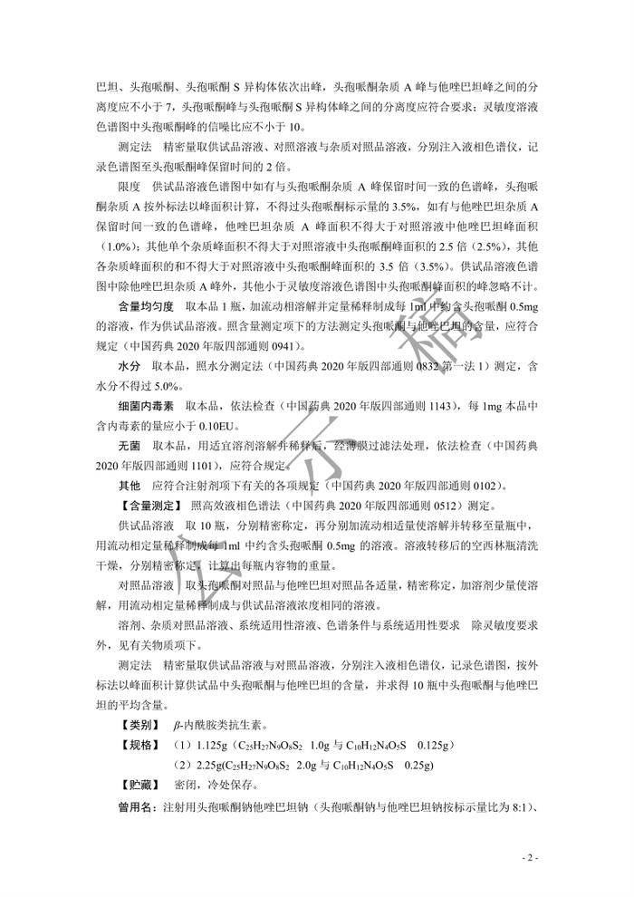 药典委：注射用头孢哌酮钠他唑巴坦钠标准公示