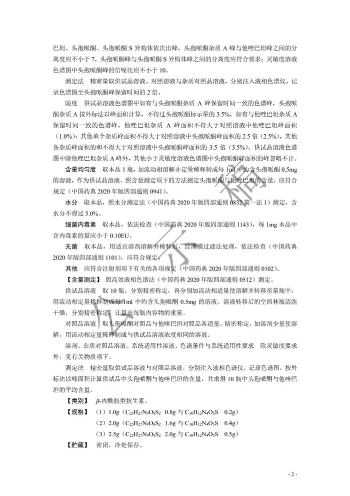 药典委：注射用头孢哌酮钠他唑巴坦钠标准公示