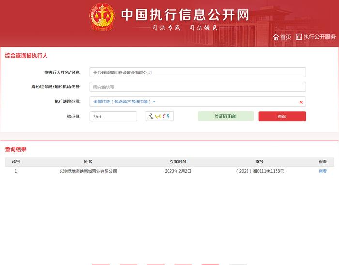 长沙绿地高铁新城置业有限公司新增1条被执行人信息  执行标的151万余元