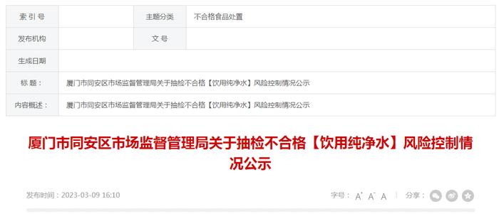 厦门市同安区市场监督管理局关于抽检不合格【饮用纯净水】风险控制情况公示