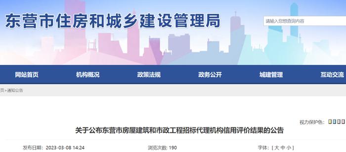 关于公布东营市房屋建筑和市政工程招标代理机构信用评价结果的公告