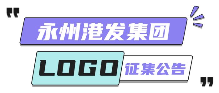 LOGO征集令！永州港发集团邀您带着创意来领奖！