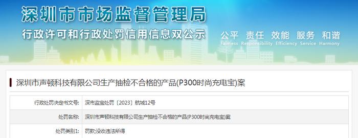 深圳市声顿科技有限公司生产抽检不合格的产品(P300时尚充电宝)案