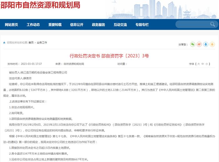 桃江县万顺机电设备安装工程有限公司“非法占地”被罚117万余元