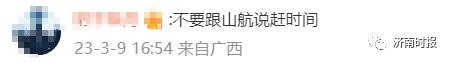 乘客：麻烦开快点，转机快来不及了，山航机长：好的，提前20分钟抵达！