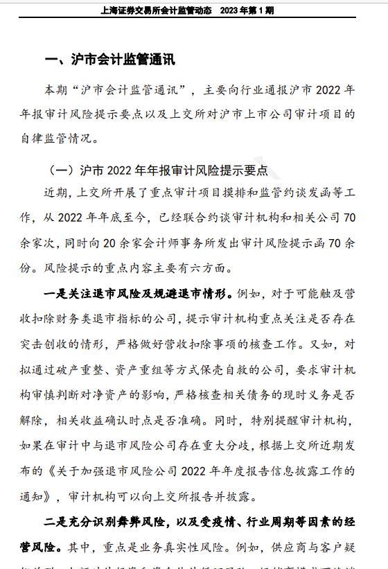 上交所提示2022年审业务6大风险，重点盯防突击保壳、存贷双高、财务舞弊、非标转标、频繁换所，大华等6家审计机构或受较大影响