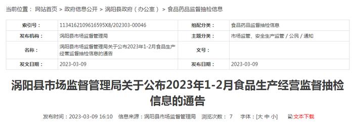 安徽省涡阳县市场监管局公布2023年1-2月食品生产经营监督抽检信息