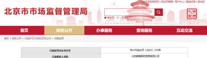关于北京豪臻国际贸易有限公司的行政处罚信息
