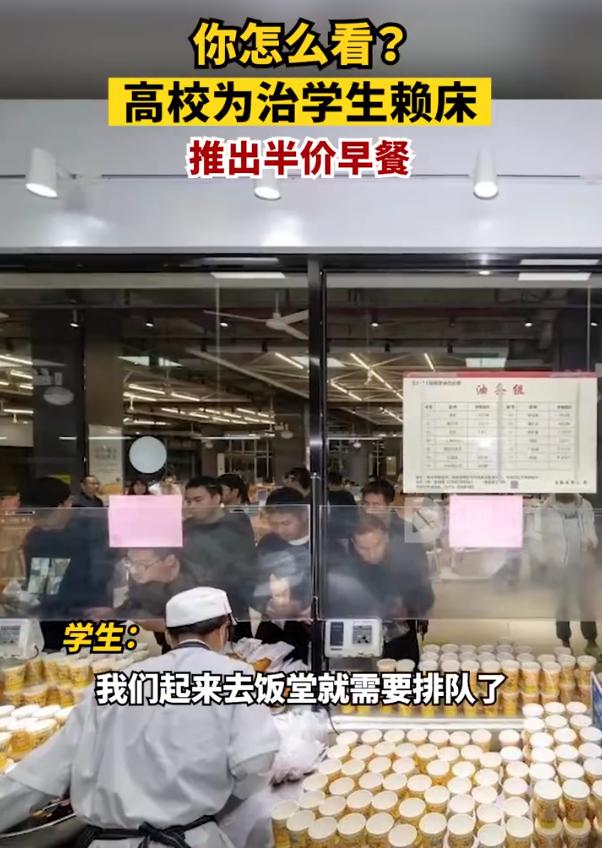 高校为治学生赖床推出半价早餐，早上7点半前均为半价，网友：早起早吃精神一整天