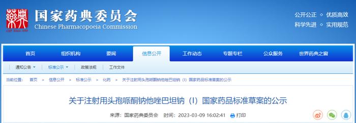 药典委：注射用头孢哌酮钠他唑巴坦钠标准公示