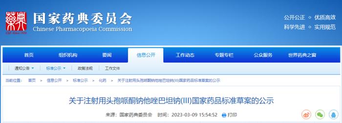 药典委：注射用头孢哌酮钠他唑巴坦钠标准公示
