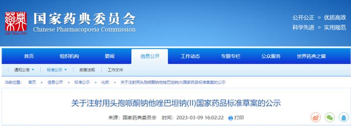 药典委：注射用头孢哌酮钠他唑巴坦钠标准公示