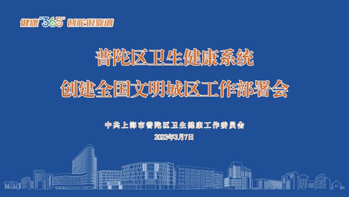 文明创建｜统一思想、振奋精神、鼓足干劲，营造文明创建积极氛围！普陀区卫生健康系统创建全国文明城区工作部署会召开