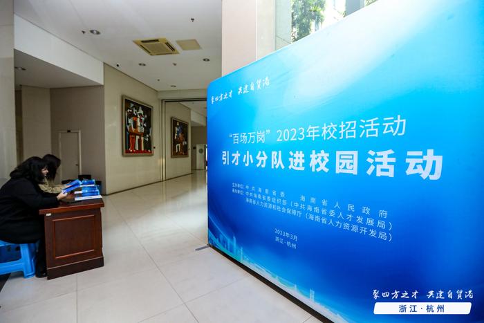 海南在杭州6所高校举办双选会 自贸港产业和人才政策打动众多求职者