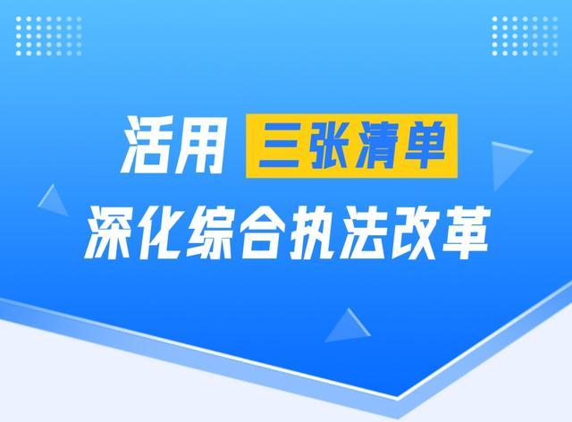 建设更高质量法治政府！宝山区活用“三张清单”，深化综合执法改革