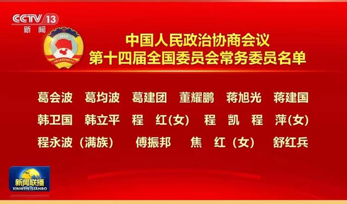 中国科学院院士、医学研究院院长舒红兵当选中国人民政治协商会议第十四届全国委员会常务委员