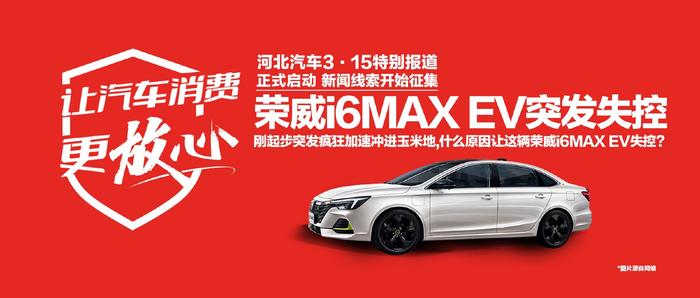 汽车3·15丨是什么原因让荣威i6MAX EV失控？