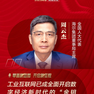 每经专访全国人大代表、海尔集团董事局主席周云杰：物联网时代企业须变成开放的平台