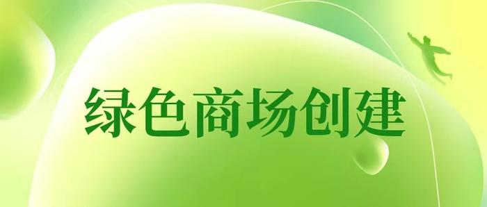 绿色生产、低碳供应、文明消费、环保回收……这样的绿色商场你逛过吗？