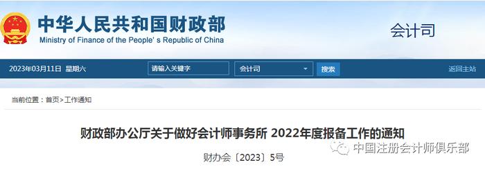 财政部：关于做好会计师事务所2022年度报备工作的通知