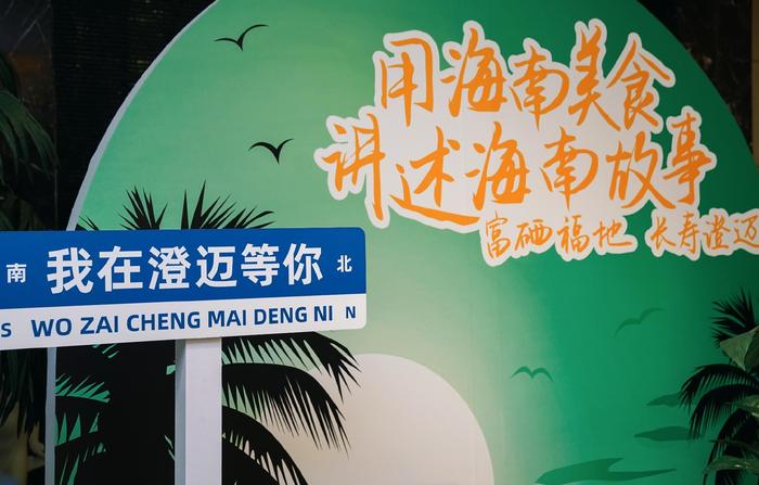 用海南美食讲述海南故事 "澄迈美食、美景、好物推广月"北京开幕