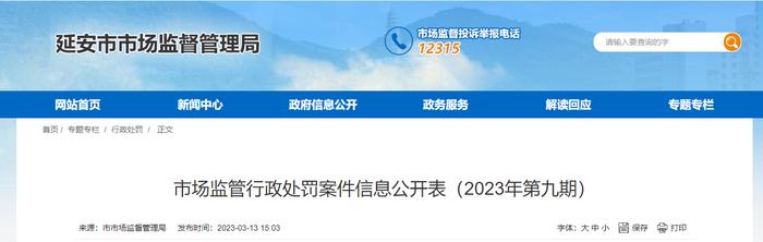 陕西省延安市市场监督管理局公开对洛川县思源纯净水有限责任公司行政处罚信息