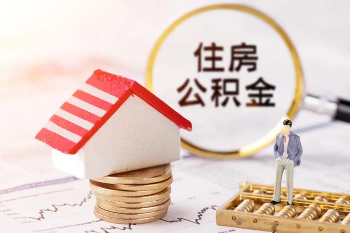 一人买房全家帮！襄阳住房公积金贷款可增共同还款人