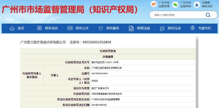 在医疗广告中涉及医疗技术、诊疗方法  广州索兰医疗美容诊所有限公司被罚款20000元