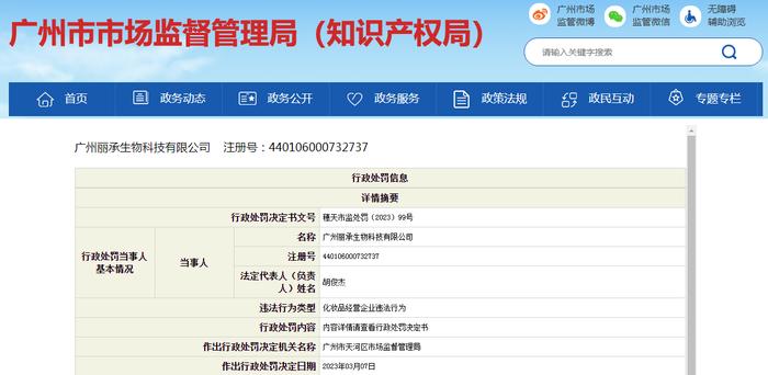 关于广州丽承生物科技有限公司的行政处罚决定书 穗天市监处罚〔2023〕99号