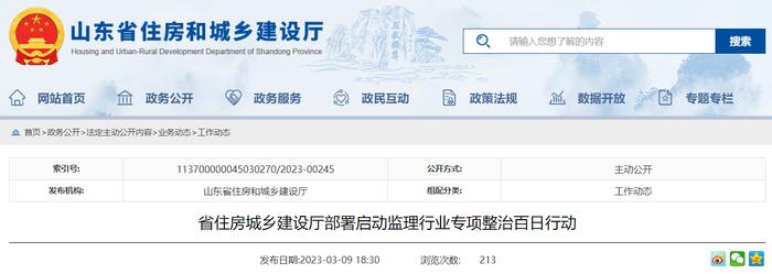 山东省住房城乡建设厅部署启动监理行业专项整治百日行动