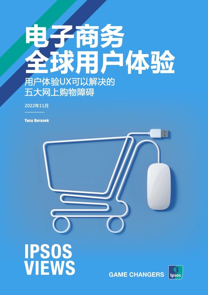 Ipsos：电子商务全球用户体验