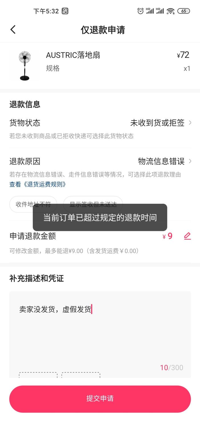 黑牛投诉|网购电风扇 商家虚假发货不退款