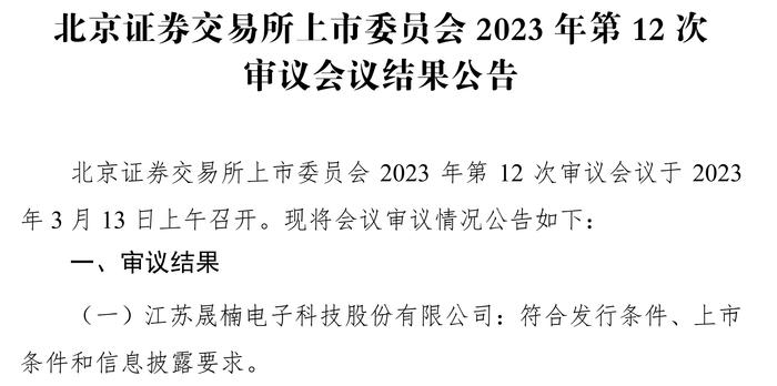 晟楠科技北交所过会，曾向供应商虚构业务付款以冲抵员工备用金