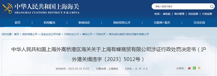 关于上海有蝶商贸有限公司涉证行政处罚决定书（沪外港关缉违字〔2023〕5012号）