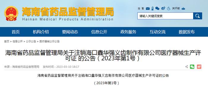 关于注销海口鑫华强义齿制作有限公司医疗器械生产许可证的公告（2023年第1号）