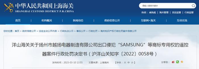 关于扬州市越扬电器制造有限公司出口侵犯“SAMSUNG”等商标专用权的遥控器案件行政处罚决定书（沪洋山关知字〔2022〕0058号）