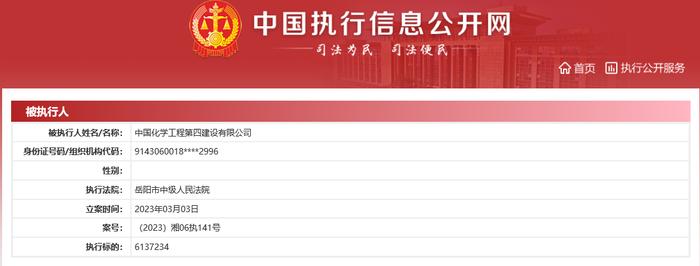 中国化学工程第四建设有限公司新增1条被执行人信息  执行标的613万余元